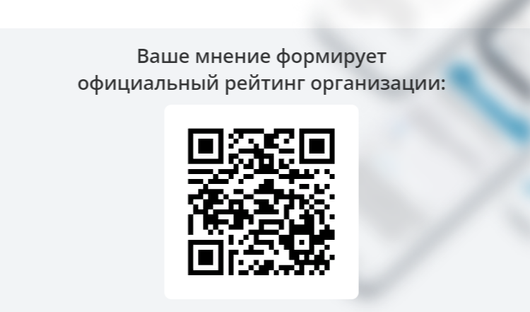 QR - код дает возможность открыть страницу образовательной организации на сайте bus.gov.ru или в мобильном приложении &amp;quot;Наше мнение&amp;quot;