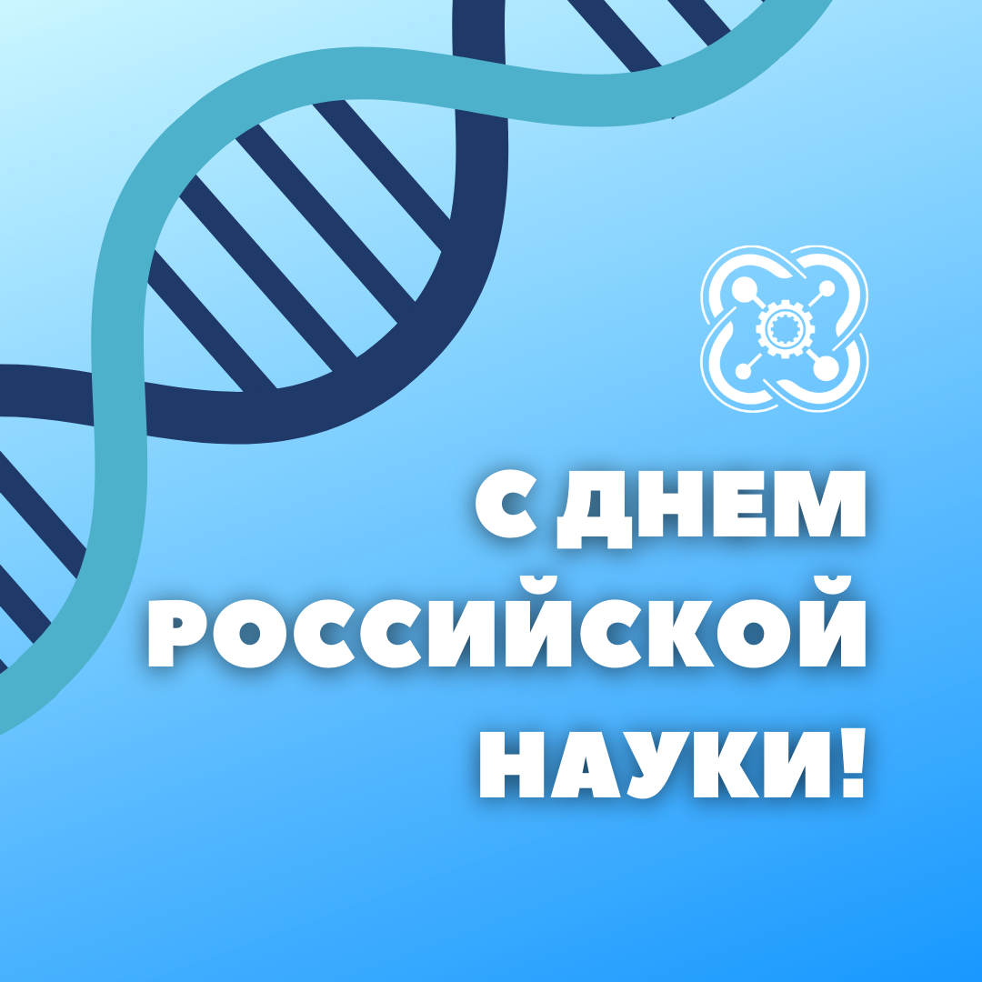 В ШКОЛЕ ПРОШЛИ МЕРОПРИЯТИЯ, ПОСВЯЩЕННЫЕ ДНЮ РОССИЙСКОЙ НАУКИ.