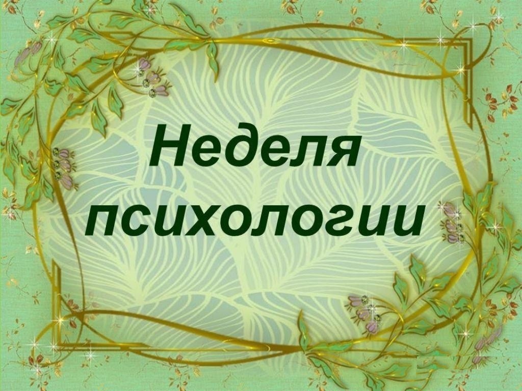 Неделя весенней психологии.