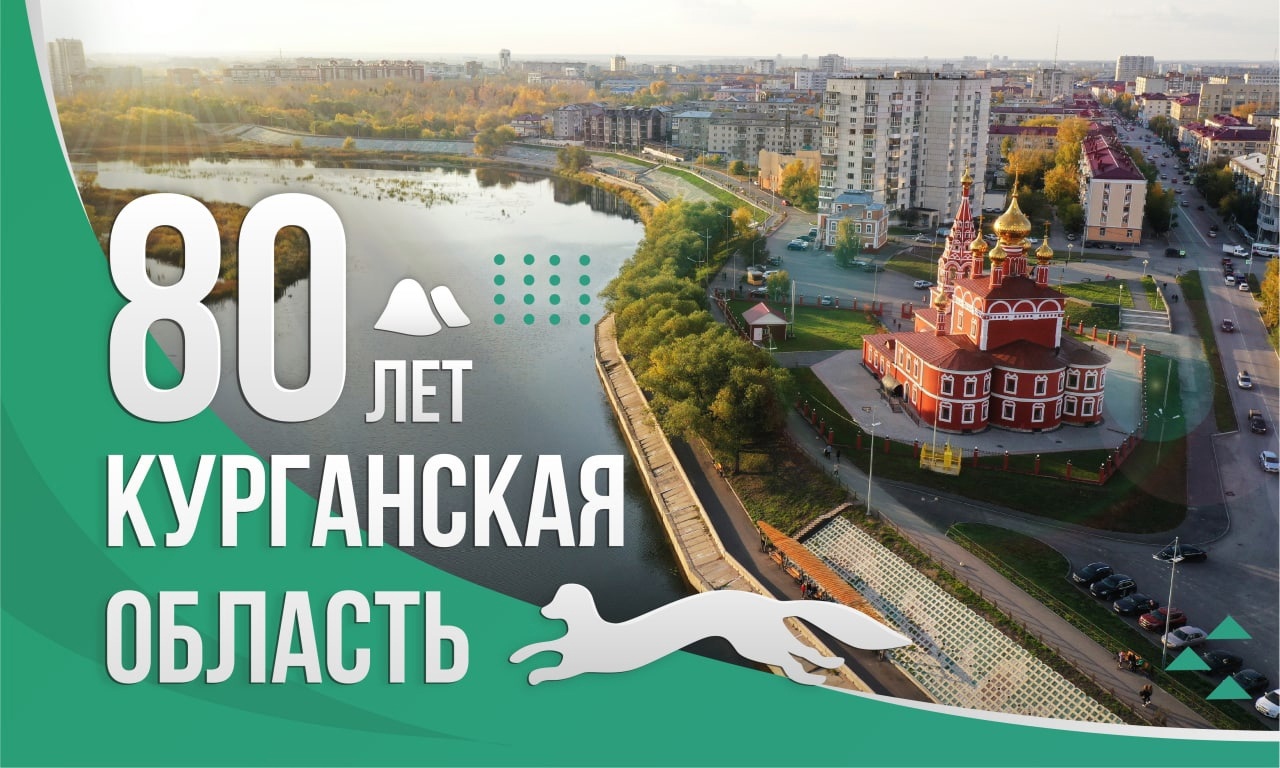 Курганской области 80 лет!.