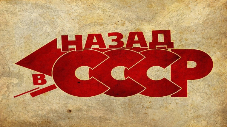 "Назад в СССР".