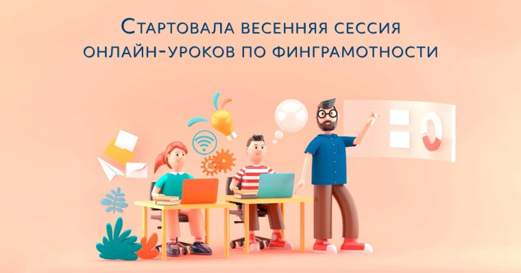 Стартовала весенняя сессия онлайн-уроков по финграмотности.