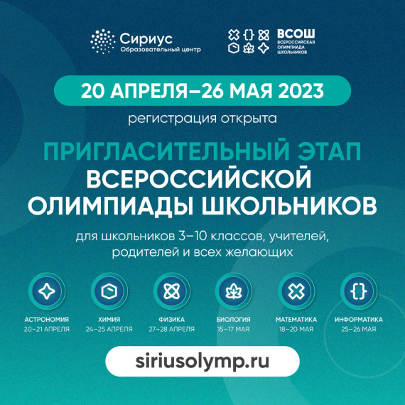 Пригласительный этап ВсОШ - Сириус.