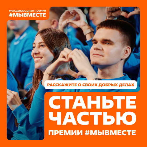 Международная Премия #МЫВМЕСТЕ.